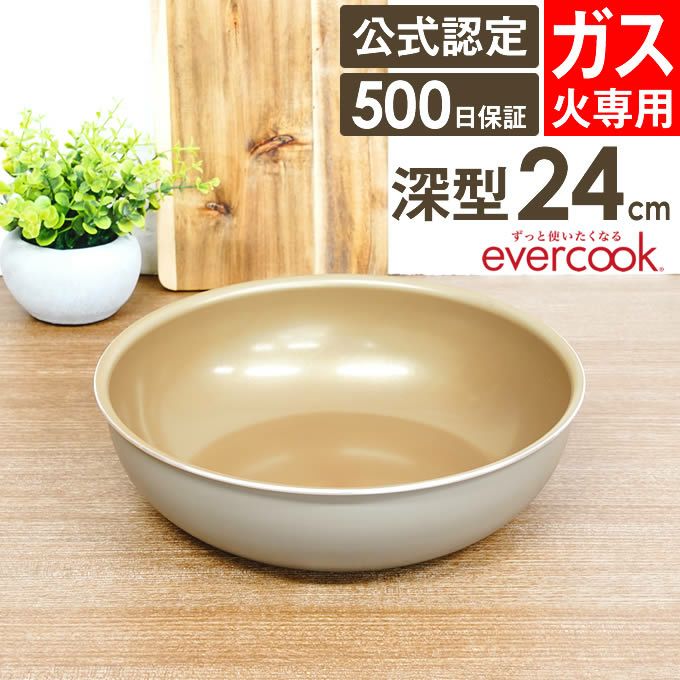 evercook 選べるエバークック 着脱式専用 ガス火専用 フライパン24cm深型 グレージュ