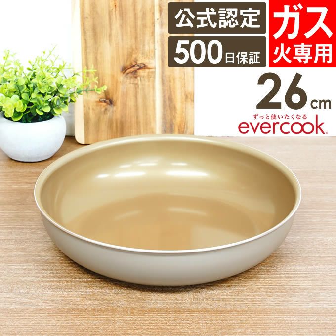 evercook 選べるエバークック 着脱式専用 ガス火専用 フライパン26cm グレージュ