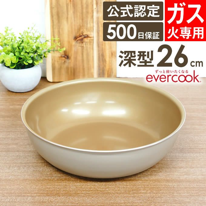 evercook 選べるエバークック 着脱式専用 ガス火専用 フライパン26cm深型 グレージュ