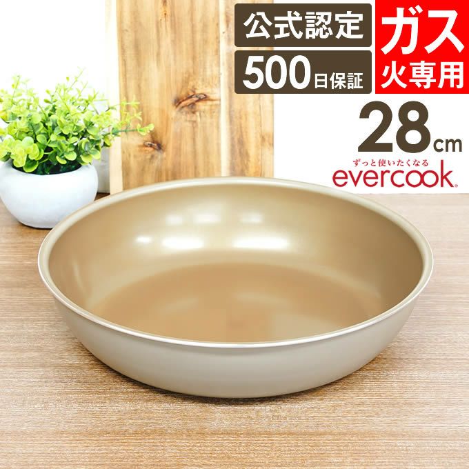 evercook 選べるエバークック 着脱式専用 ガス火専用 フライパン28cm グレージュ