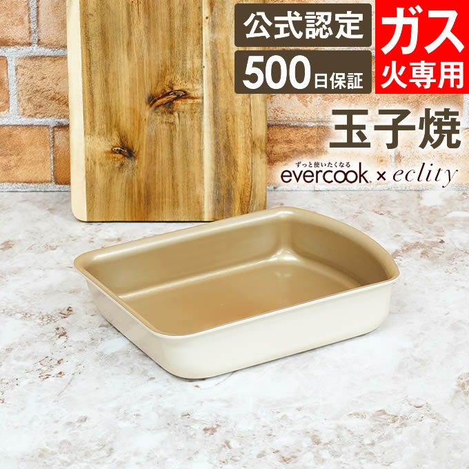 evercook 選べるエバークック エクリティ限定モデル 着脱式専用 ガス火専用 玉子焼13×19cm アイボリー