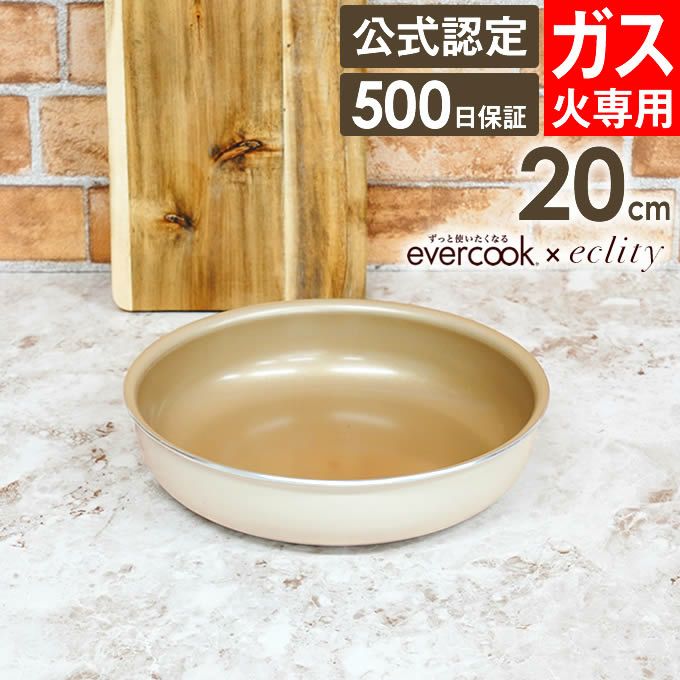 evercook 選べるエバークック エクリティ限定モデル 着脱式専用 ガス火専用 フライパン20cm アイボリー