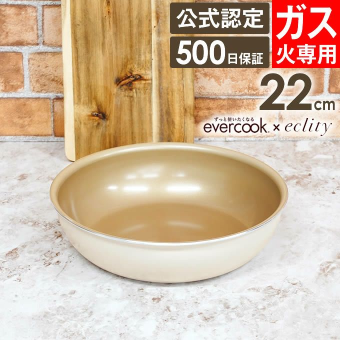 evercook 選べるエバークック エクリティ限定モデル 着脱式専用 ガス火専用 フライパン22cm アイボリー