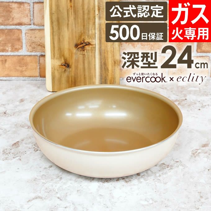 evercook 選べるエバークック エクリティ限定モデル 着脱式専用 ガス火専用 フライパン24cm深型 アイボリー