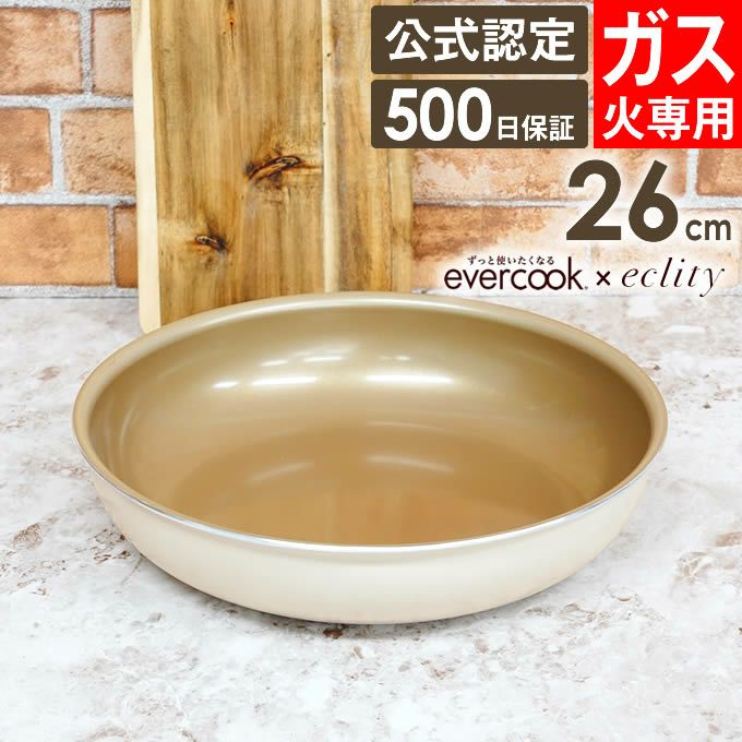 evercook 選べるエバークック エクリティ限定モデル 着脱式専用 ガス火専用 フライパン26cm アイボリー