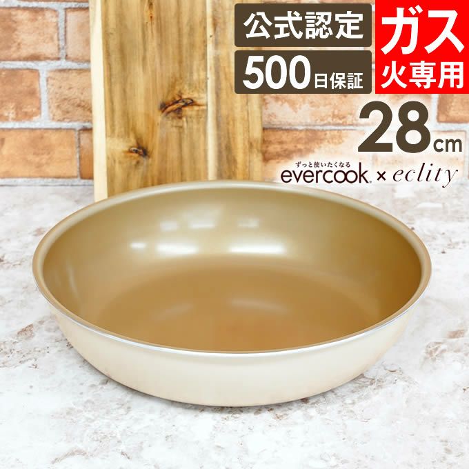 evercook 選べるエバークック エクリティ限定モデル 着脱式専用 ガス火専用 フライパン28cm アイボリー