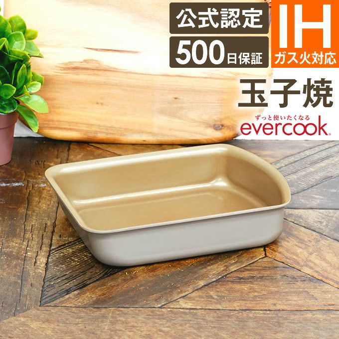 evercook 選べるエバークック 着脱式専用 IH・ガス対応 玉子焼13×19cm グレージュ