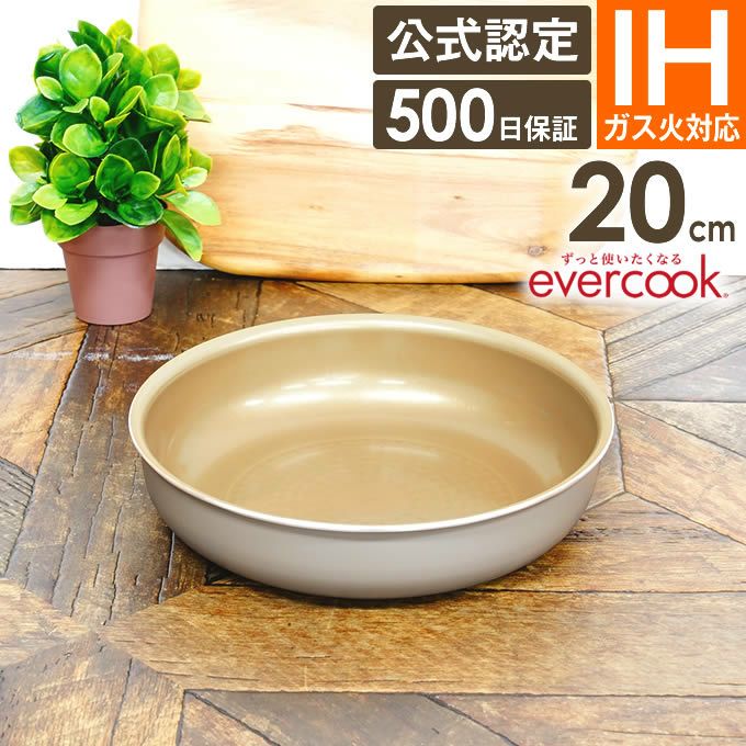 evercook 選べるエバークック 着脱式専用 IH・ガス対応 フライパン20cm グレージュ