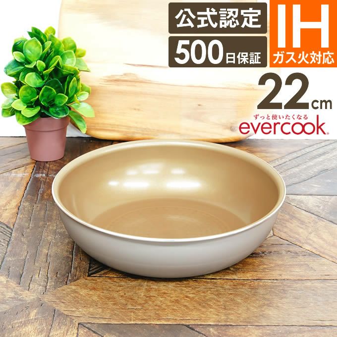 evercook 選べるエバークック 着脱式専用 IH・ガス対応 フライパン22cm グレージュ