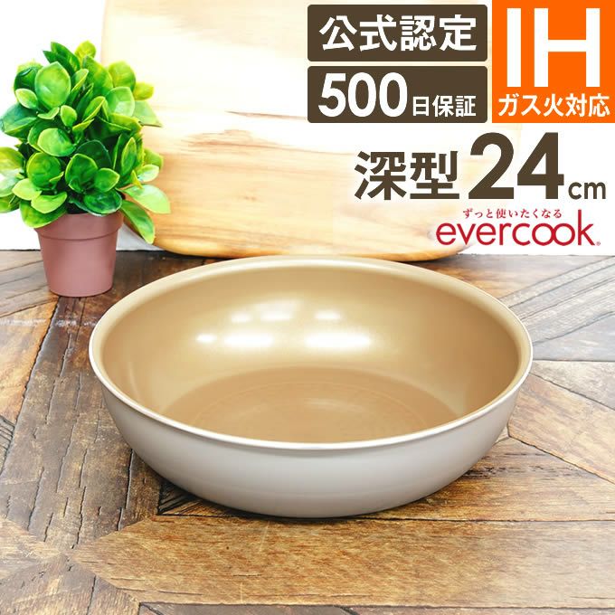 evercook 選べるエバークック 着脱式専用 IH・ガス対応 フライパン24cm深型 グレージュ