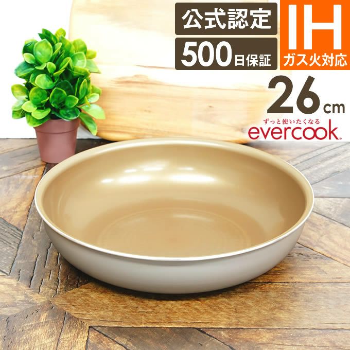 evercook 選べるエバークック 着脱式専用 IH・ガス対応 フライパン26cm グレージュ