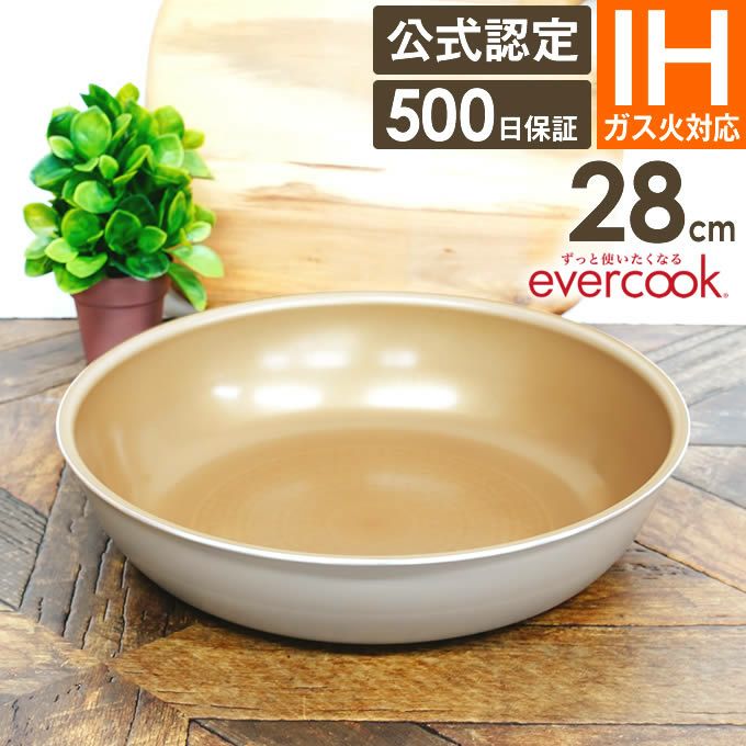 evercook 選べるエバークック 着脱式専用 IH・ガス対応 フライパン28cm グレージュ