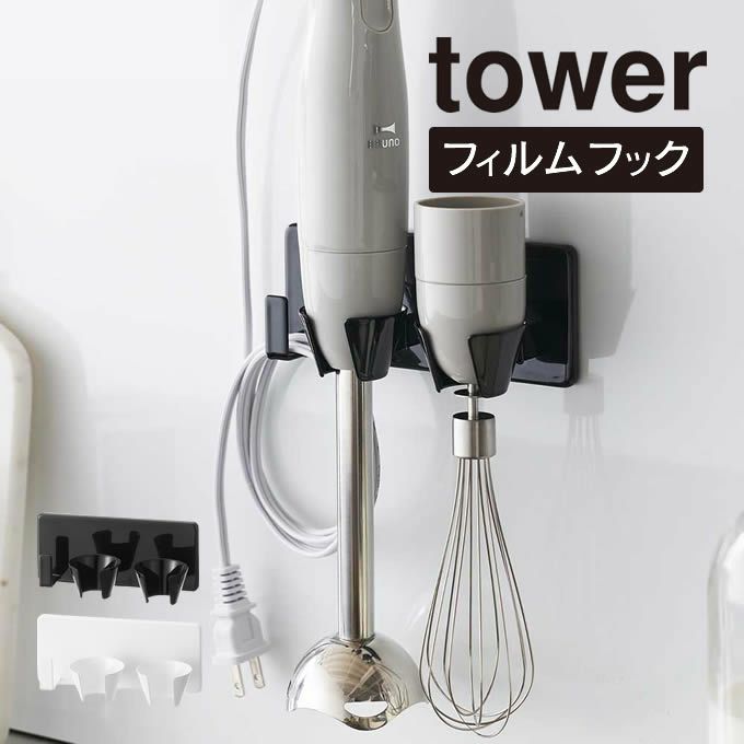 tower タワー フィルムフックハンドブレンダーホルダー