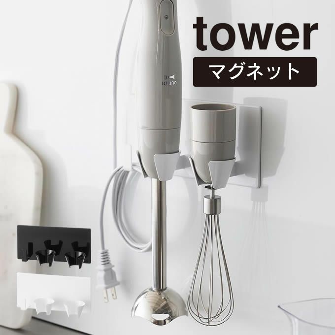 tower タワー マグネットハンドブレンダーホルダー