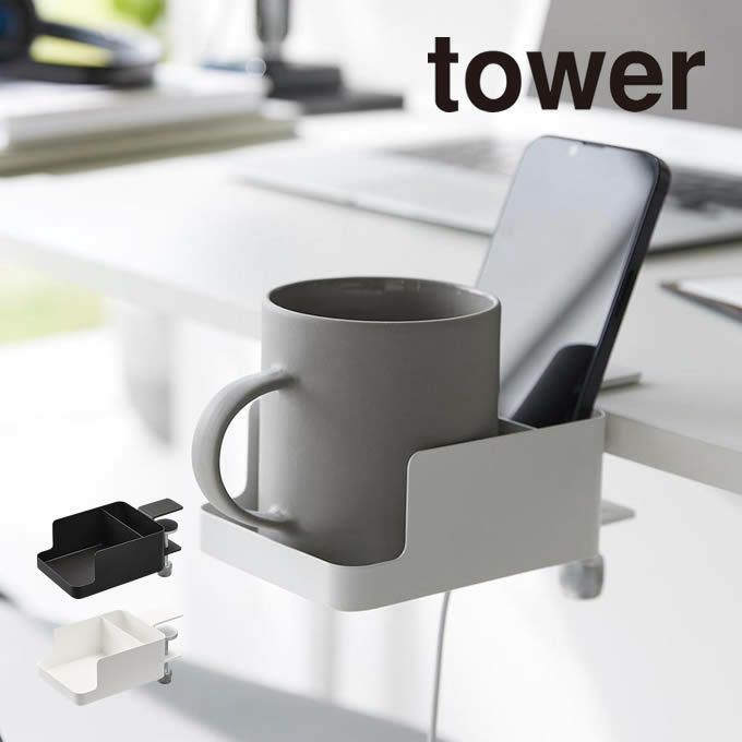 tower タワー テーブル横スマートフォン＆コップホルダー