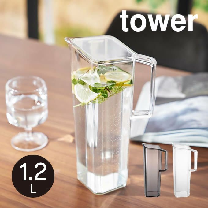 tower タワー ハンドル付き冷水筒 1.2L