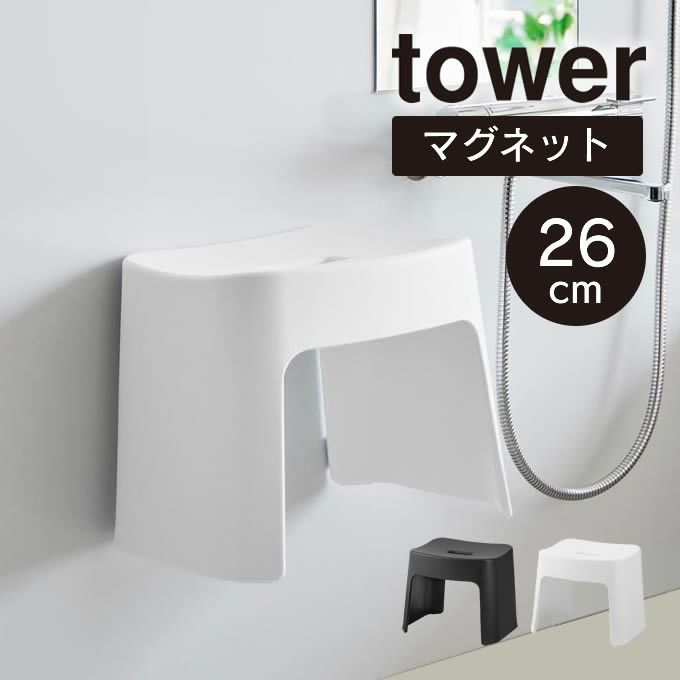 tower タワー 洗いやすいマグネット風呂イス SH26