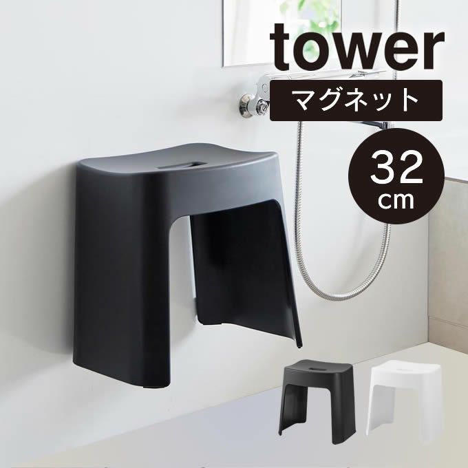 tower タワー 洗いやすいマグネット風呂イス SH32