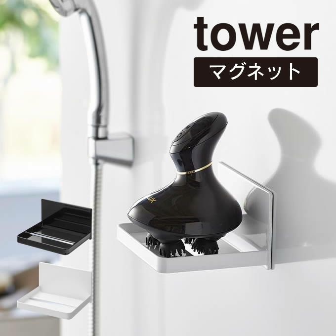 tower タワー マグネットバスルームヘッドマッサージ器収納ラック