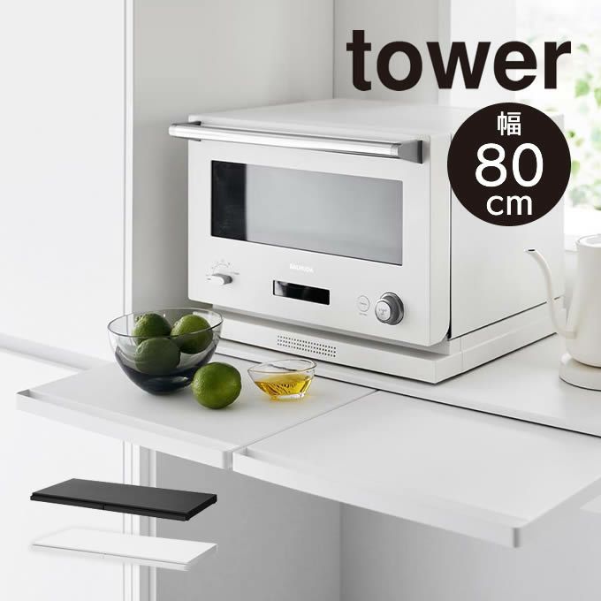 tower タワー キッチン家電下スライドテーブル W80