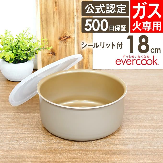 evercook 選べるエバークック 着脱式専用 ガス火専用 ポット18cm グレージュ