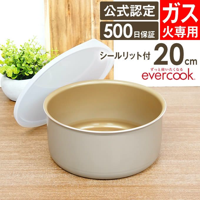 evercook 選べるエバークック 着脱式専用 ガス火専用 ポット20cm グレージュ