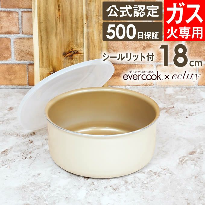 evercook 選べるエバークック エクリティ限定モデル 着脱式専用 ガス火専用 ポット18cm アイボリー