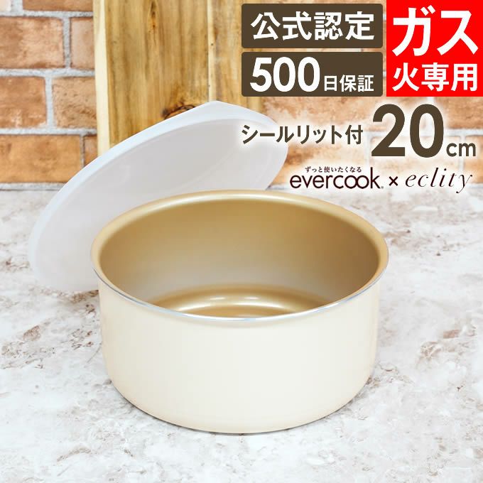 evercook 選べるエバークック エクリティ限定モデル 着脱式専用 ガス火専用 ポット20cm アイボリー
