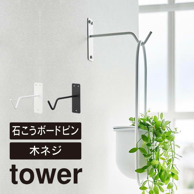 tower タワー ウォールハンギンググリーンフック 石こうボード壁対応