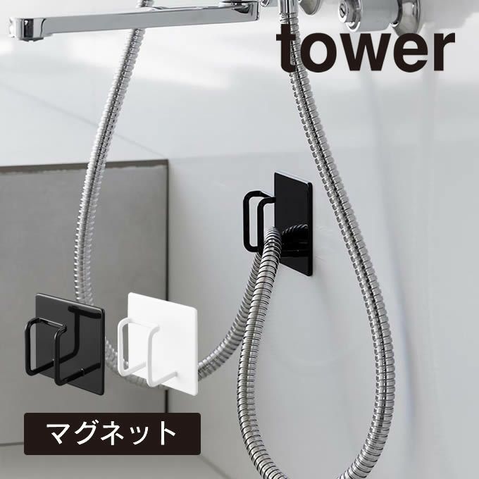 tower タワー マグネットバスルームシャワーホースフック