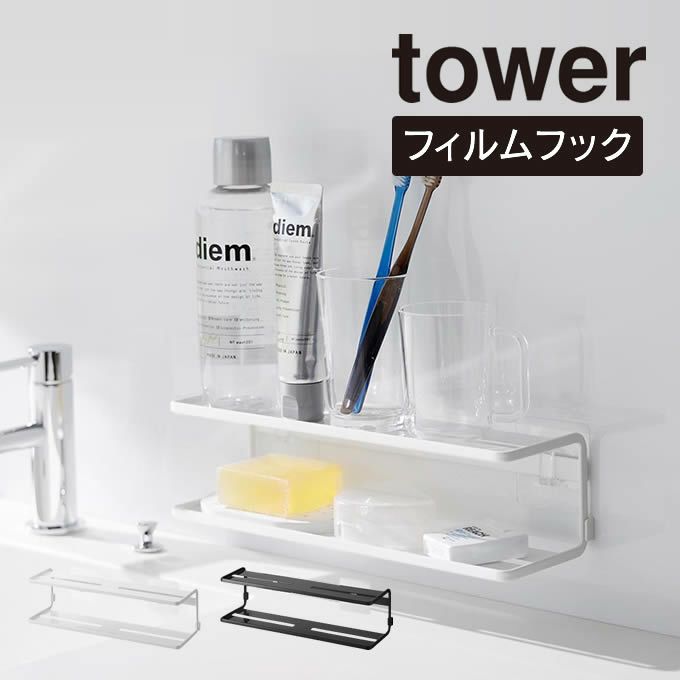 tower タワー フィルムフックサニタリーラック 2段