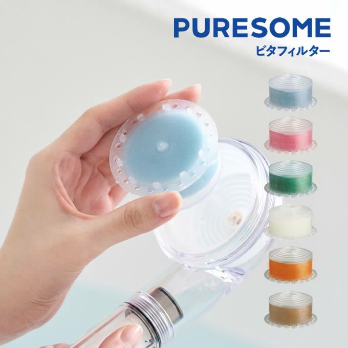 puresome ピュアサム ビタフィルター