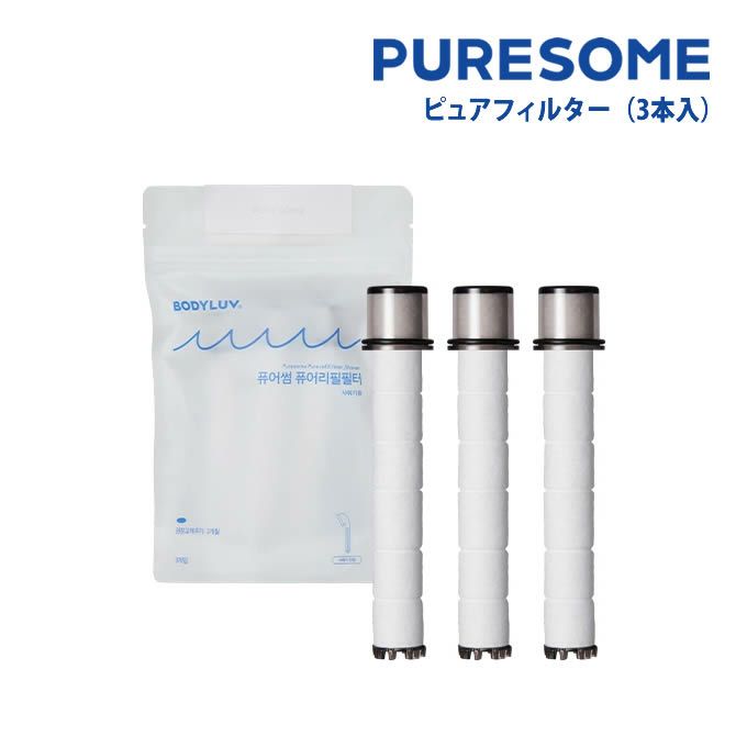 puresome ピュアサム ピュアフィルター 3個入り