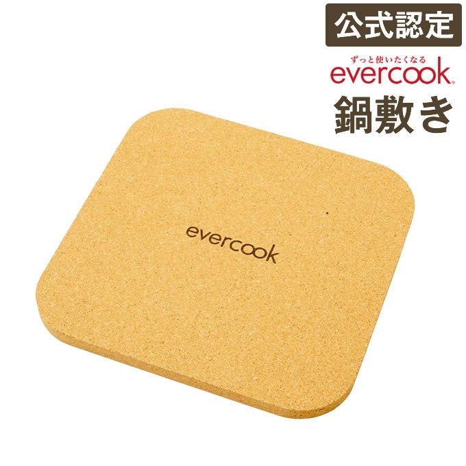 evercook エバークック 鍋敷き スクエア