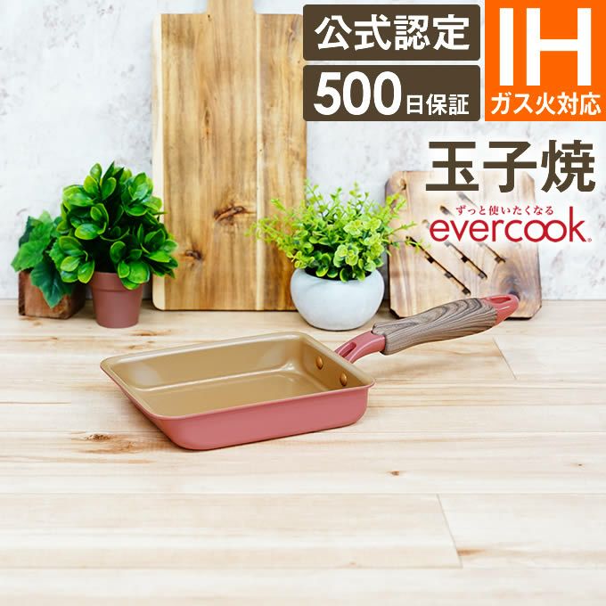 evercook エバークック IH・ガス対応 玉子焼13×18cm ミスティピンク