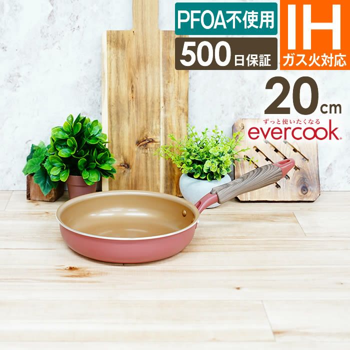 evercook エバークック IH・ガス対応 フライパン20cm ミスティピンク