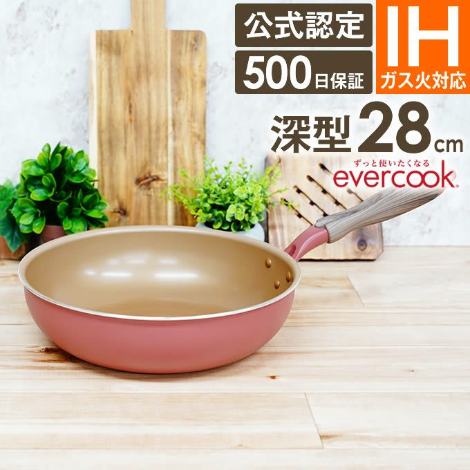 evercook エバークック IH・ガス対応 フライパン28cm深型 ミスティピンク