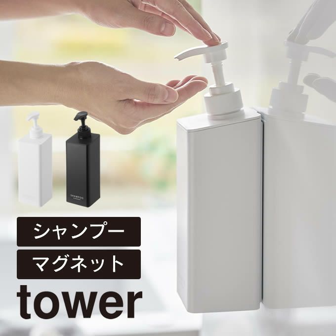 tower タワー たっぷり洗剤が出るマグネットディスペンサー シャンプー