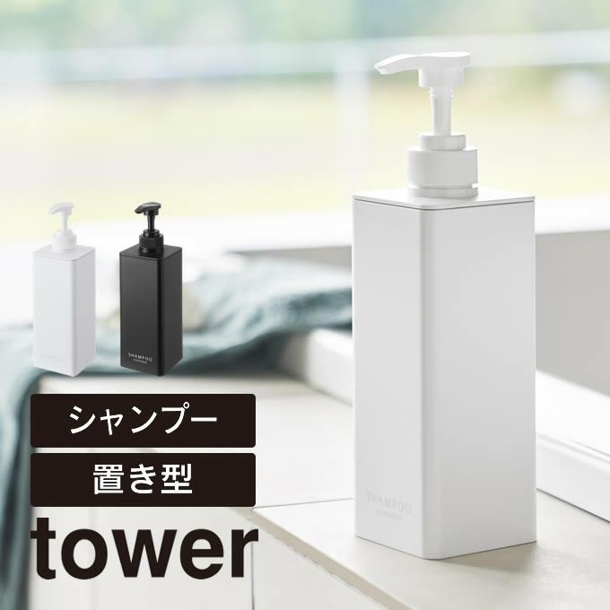 tower タワー たっぷり洗剤が出るディスペンサー シャンプー