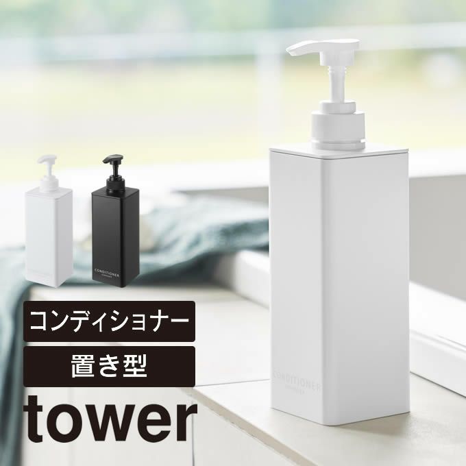 tower タワー たっぷり洗剤が出るディスペンサー コンディショナー