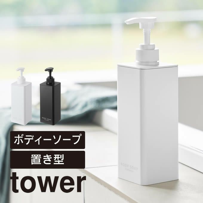 tower タワー たっぷり洗剤が出るディスペンサー ボディソープ