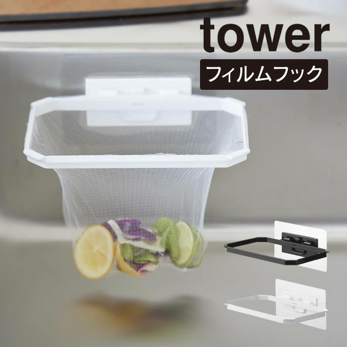 tower タワー フィルムフック折りたためる水切りネットホルダー