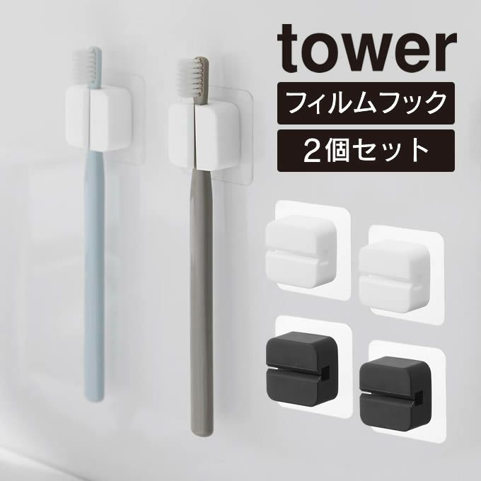 tower タワー フィルムフックサニタリーマルチフック 2個組