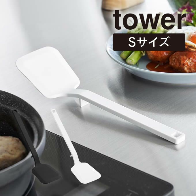 tower タワー シリコーンフライ返し S