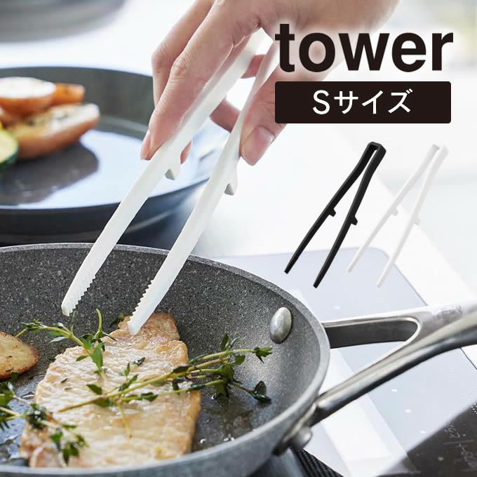 tower タワー シリコーン菜箸トング S