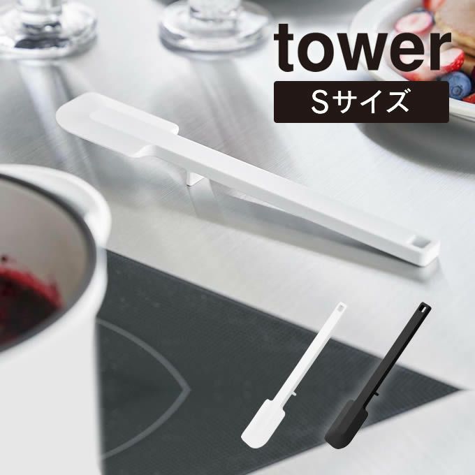 tower タワー シリコーンスパチュラ S