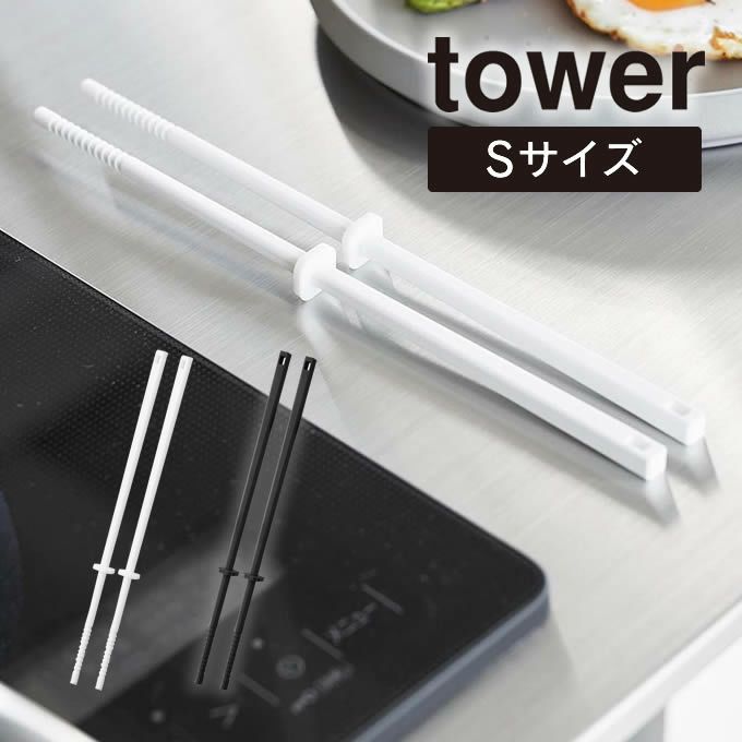 tower タワー シリコーン菜箸 S