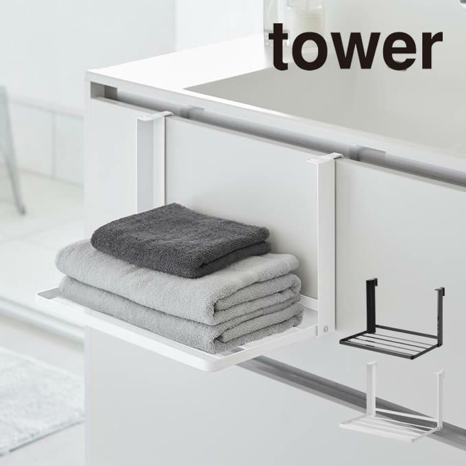 tower タワー 引っ掛け折り畳み棚