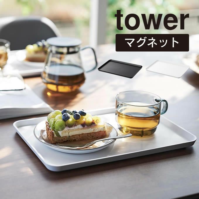 tower タワー マグネットトレー