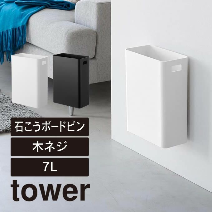 tower タワー ウォールトラッシュカン 7L 石こうボード壁対応